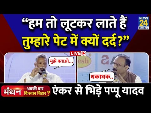 News24 Manthan 2025: Pappu Yadav का Exclusive Interview, देखिए Rajeev Ranjan के साथ LIVE |