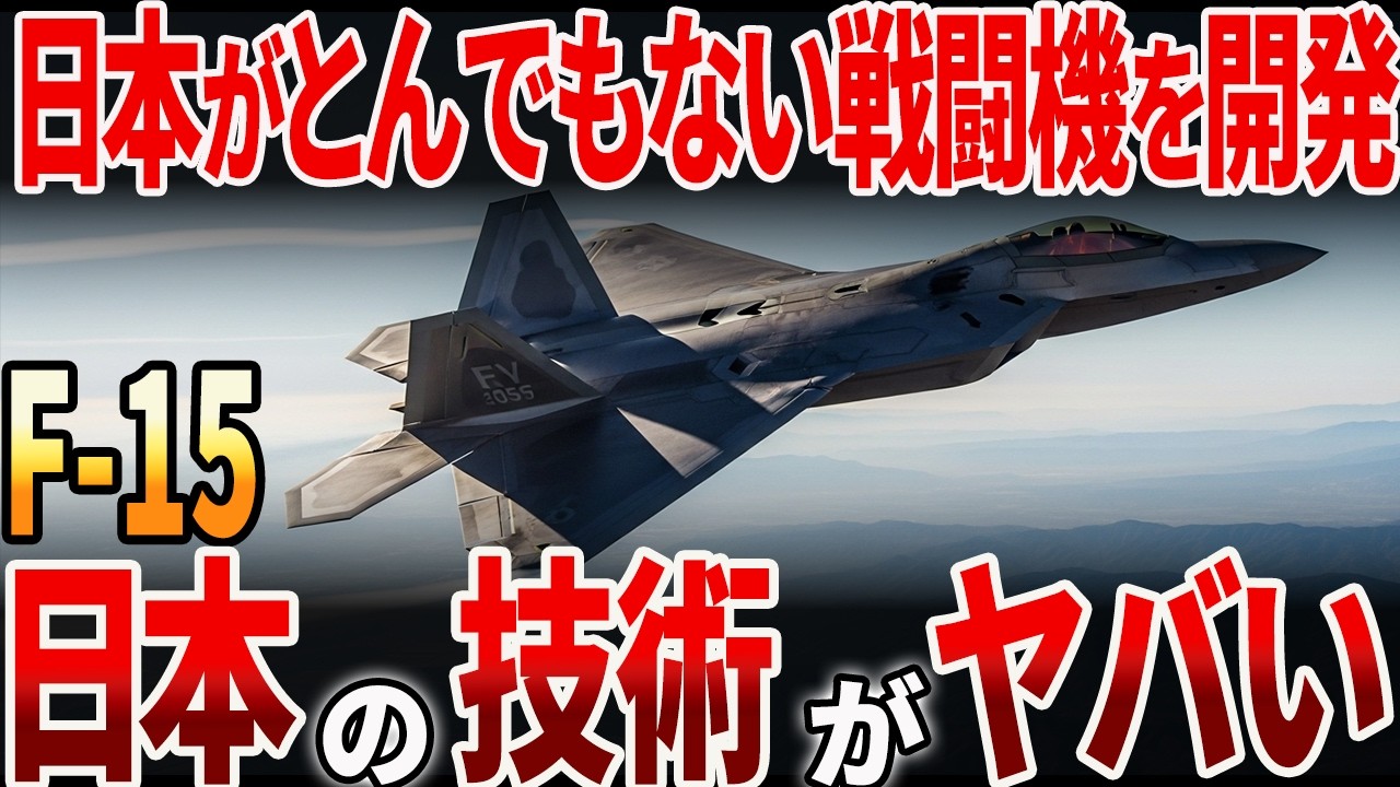 【海外の反応】日本がとんでもない戦闘機を開発？！日本の技術がやばすぎると話題に！