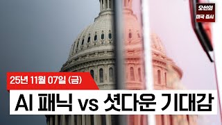 【미국 증시 오늘의 요약】 AI 슈퍼 사이클, 지금은 건전한 조정? - 2025/11/07