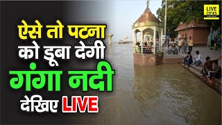 Bihar में Ganga ने लिया विकराल रूप, Patna को पूरा डूबा देगा बढ़ता हुआ पानी | Ground Report - Download this Video in MP3, M4A, WEBM, MP4, 3GP