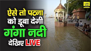 Bihar में Ganga ने लिया विकराल रूप, Patna को पूरा डूबा देगा बढ़ता हुआ पानी | Ground Report | DOWNLOAD THIS VIDEO IN MP3, M4A, WEBM, MP4, 3GP ETC