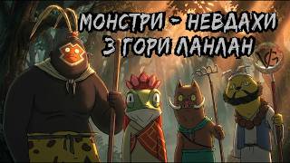 Монстри - Невдахи з гори Ланлан | Трейлер Українською