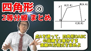 【中学数学】四角形の面積を2等分する直線のまとめ