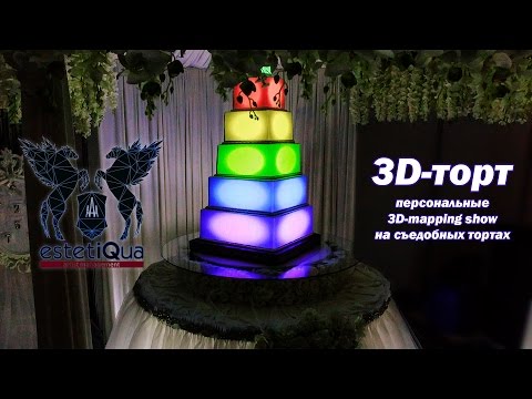 Відео 3D-торт 2