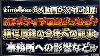 【timelesz】過去８人MVや動画を削除とライブ円盤中止の余波…猪俣周杜の今後とタイプロの行方 会見後