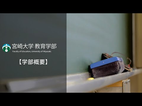 宮崎大学教育学部　学部概要
