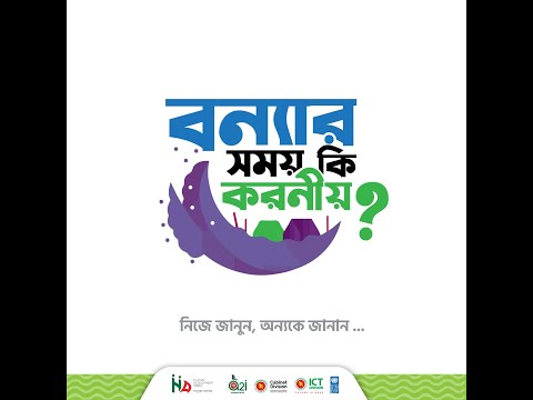 বন্যার সময় কি করণীয়...?