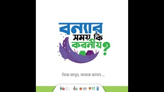 বন্যার সময় কি করণীয়