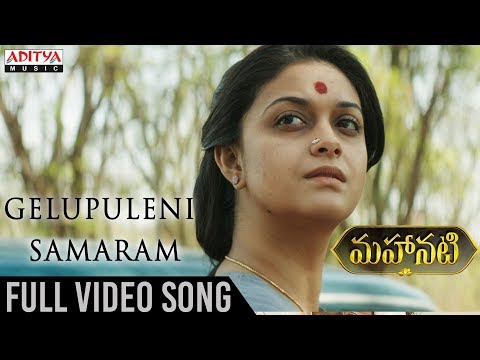 Gelupuleni Samaram Full Video Song | Mahanati Video Songs | Keerthy Suresh | Dulquer Salmaan