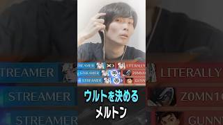 シオンウルトをしっかり決めるメルトン【 OverWatch / メルトン 切り抜き】 #short #shorts