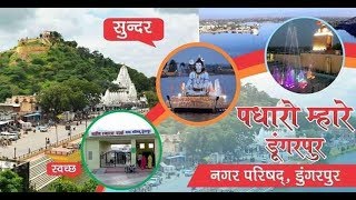 preview picture of video 'PADHARO MHARE DUNGARPUR 2 - पधारो म्हारे डूंगरपुर || Nagar Prishad Dungarpur || Dungarpur Tourism'