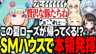 【ホロ鯖サマーパーク】この夏...あのローズさんがホロライブに帰ってくる!?SMハウスで本領発揮するアキロゼ【アキ・ローゼンタール/大空スバル/水宮枢/虎金妃笑虎/音乃瀬奏/ホロライブ/切り抜き】