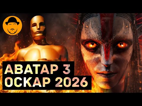 Oscar nominees 2026 and AVATAR 3: FLAMES AND ASHES