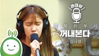 Kim Na Young(김나영) "꺼내본다(Watch memories)" [행복한 두시 조성모입니다]