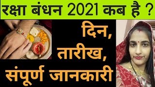 Rakshabandhan 2021 kab hai, Rakhi 2021 date & day, Sawan purnima kab hai, मुहूर्त, August festival