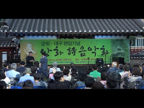 군위·대구 문학 하나로… 『상화 詩 음악회』