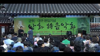 군위·대구 문학 하나로… 『상화 詩 음악회』