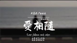 Download lagu 愛相隨(R&B.Funk)/ Haohao |原唱:周華健|『人分飛 愛相隨 那怕用一生去追我又怎麼能追得回 與你相慰 』 mp3 Download lagu 愛相隨(R&B.Funk)/ Haohao |原唱:周華健|『人分飛 愛相隨 那怕用一生去追我又怎麼能追得回 與你相慰 』 mp3