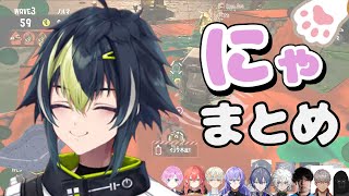 【伊波ライ】にゃ まとめ【にじさんじ/切り抜き】