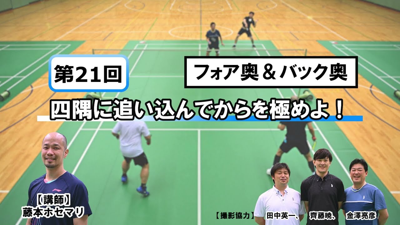 藤本ホセマリのシニアで勝ち隊 ！〈ダブルス編〉第21回　フォア奥＆バック奥に追い込んでからを極めよ！