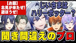 イヤホンガンガン伝言ゲームで聞き間違えのプロミランケストレルの本領が発揮される【にじさんじ/切り抜き/長尾景/星導ショウ/ミラン・ケストレル/北見遊征/五木左京】