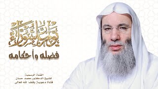 صورة عاشوراء يتجدد | الشيخ د. محمد حسان