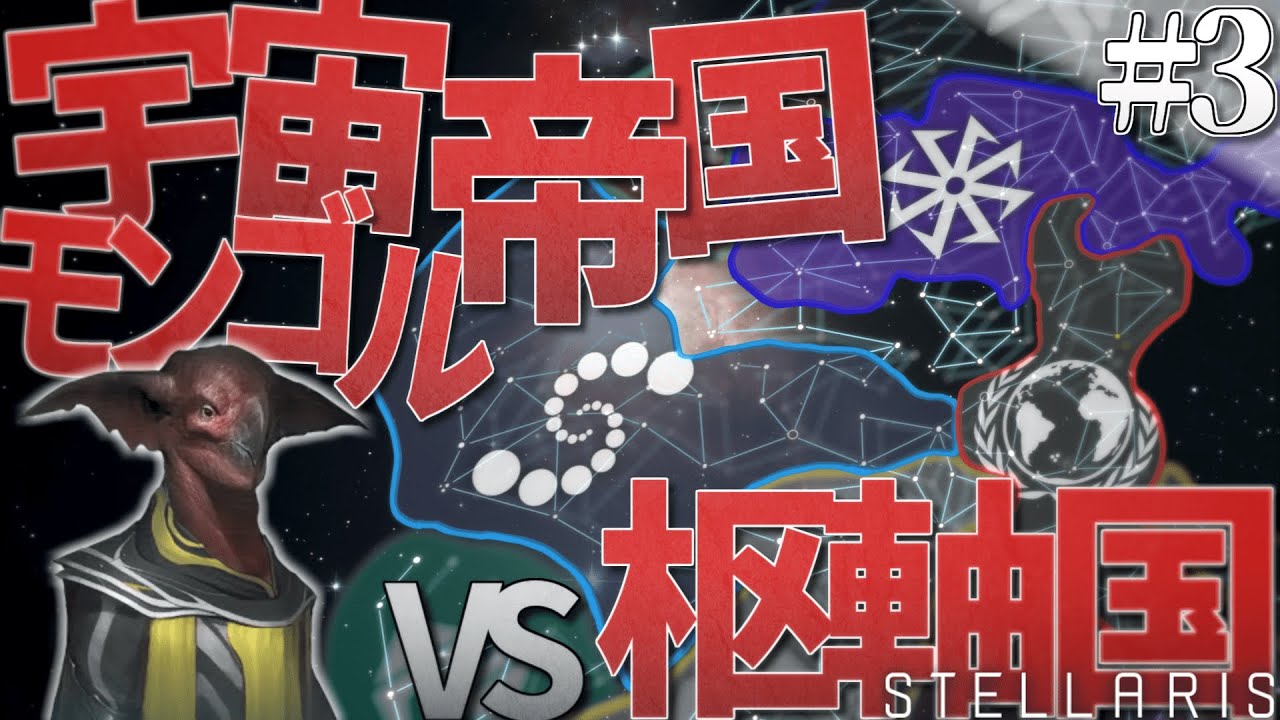 【Stellaris】宇宙モンゴル帝国 vs スペース枢軸国 - Stellaris6人マルチ#3【ゆっくり実況】