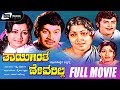 Thayigintha Devarilla ತಾಯಿಗಿಂತ ದೇವರಿಲ್ಲ Kannada Full Movie Jayanthi 