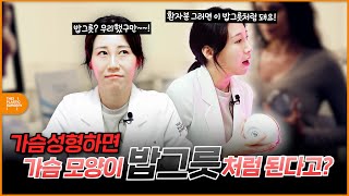 가슴성형수술했는데 왜 가슴모양이 밥그릇 이라고?!