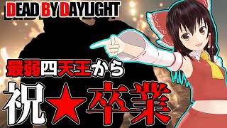 祝★超強化されたネメシスで行く！ゆっくりデッドバイデイライト  S3 #50【DeadbyDaylight/ゆっくり実況/キラー/殺人鬼/PS5】