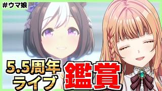 【ウマ娘】5.5周年ライブ観たりチャンミ相談する！！