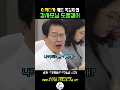어쩌다가 서로 똑같아진 강사모님 도플갱어 #직장인들3