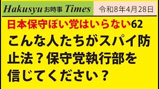 日本ぽい党はいらない62、こんな人たちがスパイ防止法？保守党執行部を信じてください？