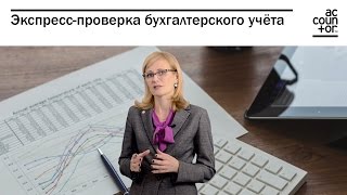Экспресс-проверка системы бухгалтерского учёта в России