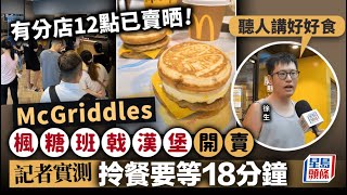 [情報] 香港麥當勞推出楓糖班戟漢堡(鬆餅堡)