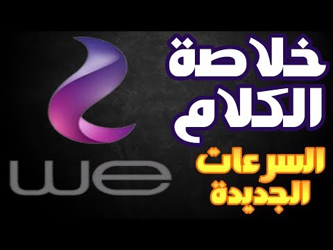 المصرية و التي تصل ال 100 ميجا  We حقيقة اسعار الانترنت الجديدة من شركة