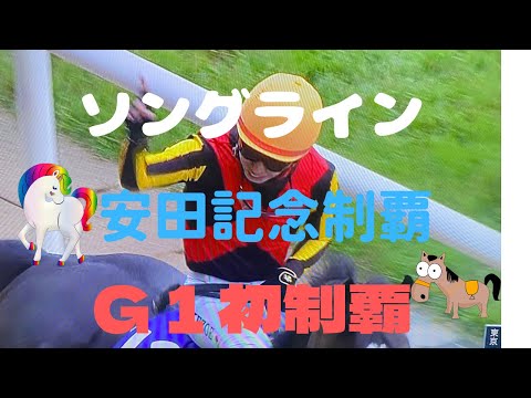 ソングライン‼️安田記念制覇‼️Ｇ1初制覇‼️