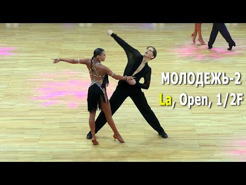 Молодежь-2, La (Open) 1/2 финала | Minsk Open Championship 2022 (Минск, 19.02.2022) бальные танцы