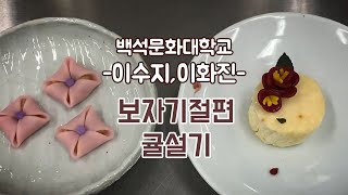 [떡한과경연대회]이수지, 이화진 / 백석문화대학교(1.보자기절편 2. 귤설기)