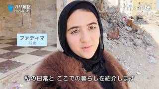 【ガザ人道危機 緊急募金】爆撃の被害を受けた自宅と、家族の日常を紹介する女の子 | 日本ユニセフ協会