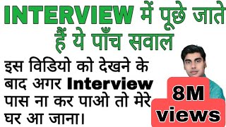 इंटरव्यू कैसे दें? | बस 5 सवाल रट लो Interview tips in hindi | Sartaz Sir video