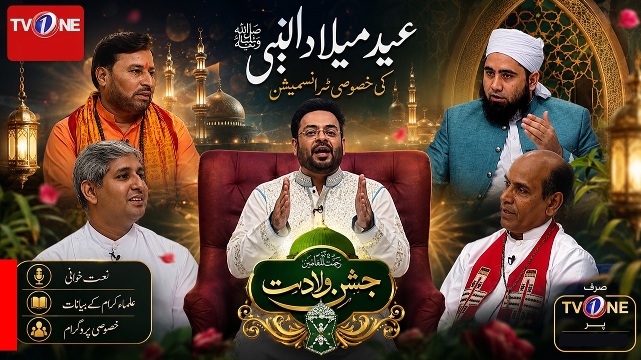 Jashn-e-Wiladat Rehmat-ul-Lil-Aalameen ﷺ | 12 Rabi-ul-Awal Special  | Amir Liaquat Hussain | TV One