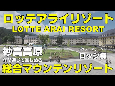 【魅力満載！マウンテンリゾートで海外旅行気分】妙高高原 ロッテアライリゾート　ラグジュアリーver.ロッジ棟　期待通りの楽しい滞在が出来るロッテのホテル