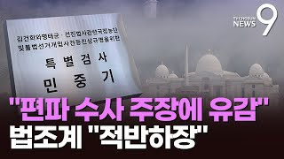 특검 "'편파 수사' 주장 유감"…법조계 "적반하장" [뉴스9]