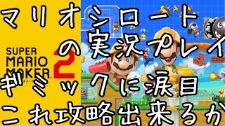 【スーパーマリオメーカー２】ギミックたくさんで涙目。これクリアできんのか？（ストーリー実況５）
