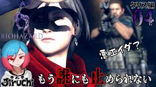 【バイオ6クリス編】＃4 失敗だ失敗だ失敗だ 『バイオハザード6 (biohazard6)』