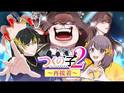 つくの子2～再接着～ Video1