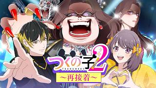 アロンアルフア 青春アロドルストーリー「つくの子2～再接着～」フルver