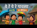 ये रे ये रे पावसा ️ मराठी पावसाळी गाणं �