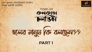 হলের মানুষ কি বলছেন?? Part 1 II কলকাতা চলন্তিকা video